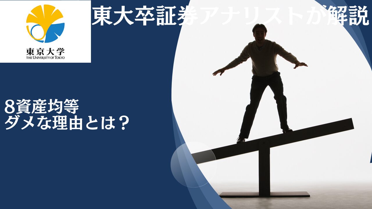 8資産均等がダメな理由とは？やめたほうがいいと考える理由を4資産均等と比較しながらわかりやすく解説！