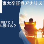 貯金1億円のおすすめの預け先とは？リタイアを目指す年利回り10パーセントを目指す資産運用ポートフォリオを紹介！