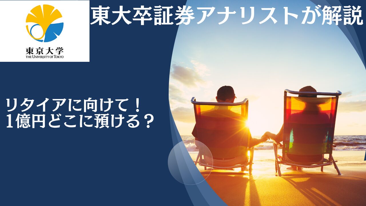 貯金1億円のおすすめの預け先とは？リタイアを目指す年利回り10パーセントを目指す資産運用ポートフォリオを紹介！