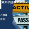 アクティブファンドはやめとけ！？インデックス型投信とどっちがおすすめ？成績や手数料を中心に金融庁データをもとに徹底比較！