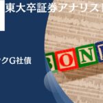 危ない？頻繁に無担保社債の発行をして評判のソフトバンクグループの社債(劣後債)の危険性について紐解く！投資して大丈夫？