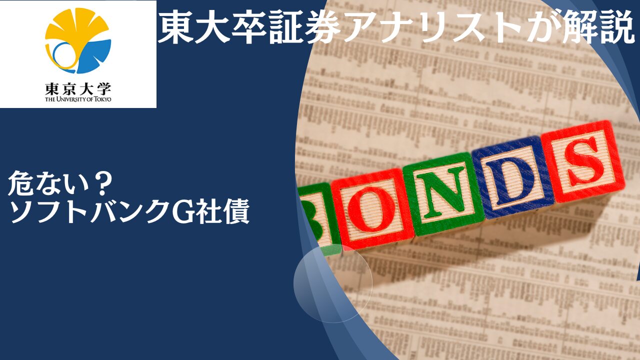 危ない？頻繁に無担保社債の発行をして評判のソフトバンクグループの社債(劣後債)の危険性について紐解く！投資して大丈夫？