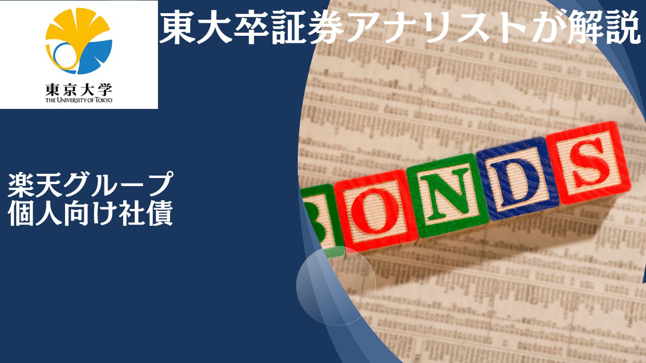 危険？買うべきか？口コミで評判の楽天グループの個人向け社債（楽天モバイル債・楽天ドル建債・楽天カードマン債）の利回りやリスクを徹底評価！