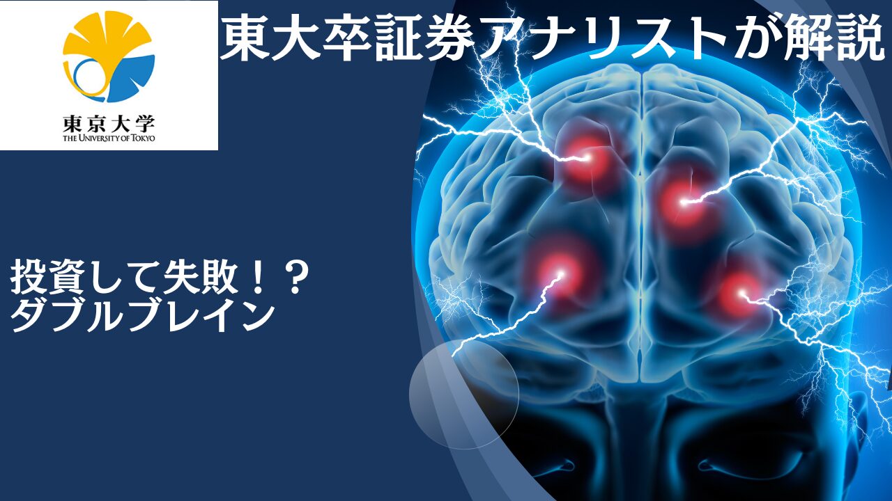 売り時？失敗？下落が続き悪い評判や口コミが多い投資信託「ダブル・ブレイン」への投資を徹底評価！