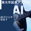 【直近の下落理由は？】掲示板で口コミや評判が悪いグローバルAIファンドを徹底評価！2024年以降の今後の見通しは？売り時か買い時か？