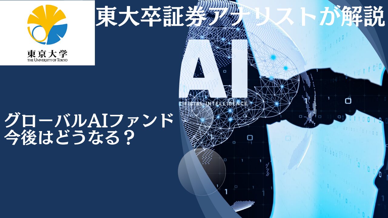 【直近の下落理由は？】掲示板で口コミや評判が悪いグローバルAIファンドを徹底評価！2024年以降の今後の見通しは？売り時か買い時か？