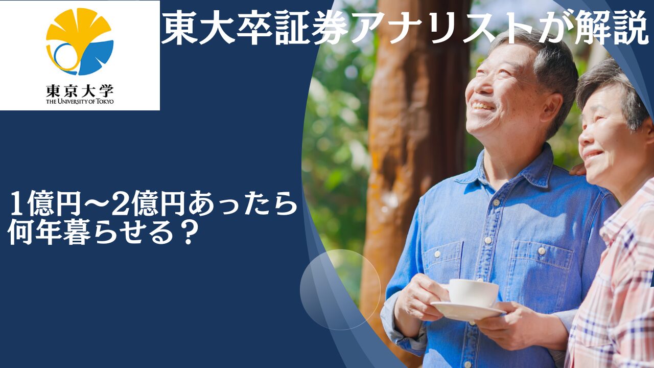 【すぐなくなる】貯金1億円〜2億円あったら何年暮らせる？一生働かなくていい金額は3億円！？