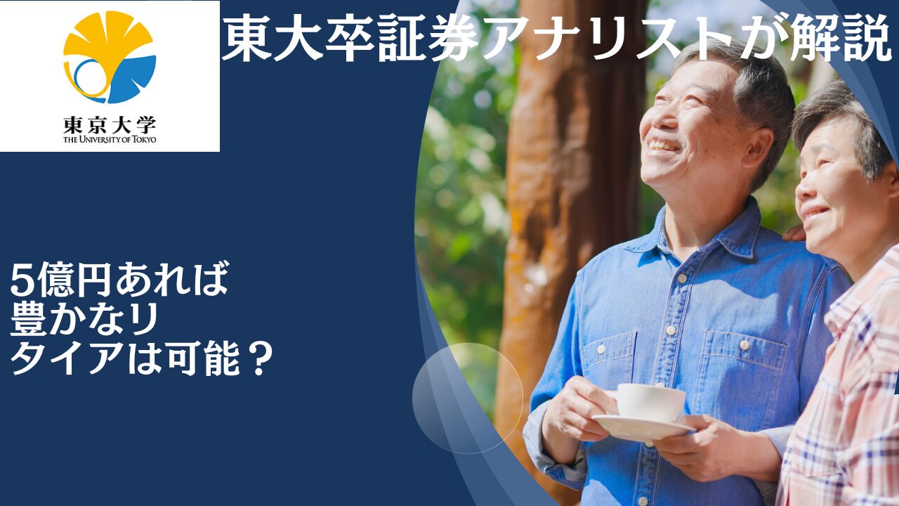 資産5億円あれば裕福なリタイア生活は可能？何年暮らせる？超富裕層に向けた資産運用法を含めて解説！