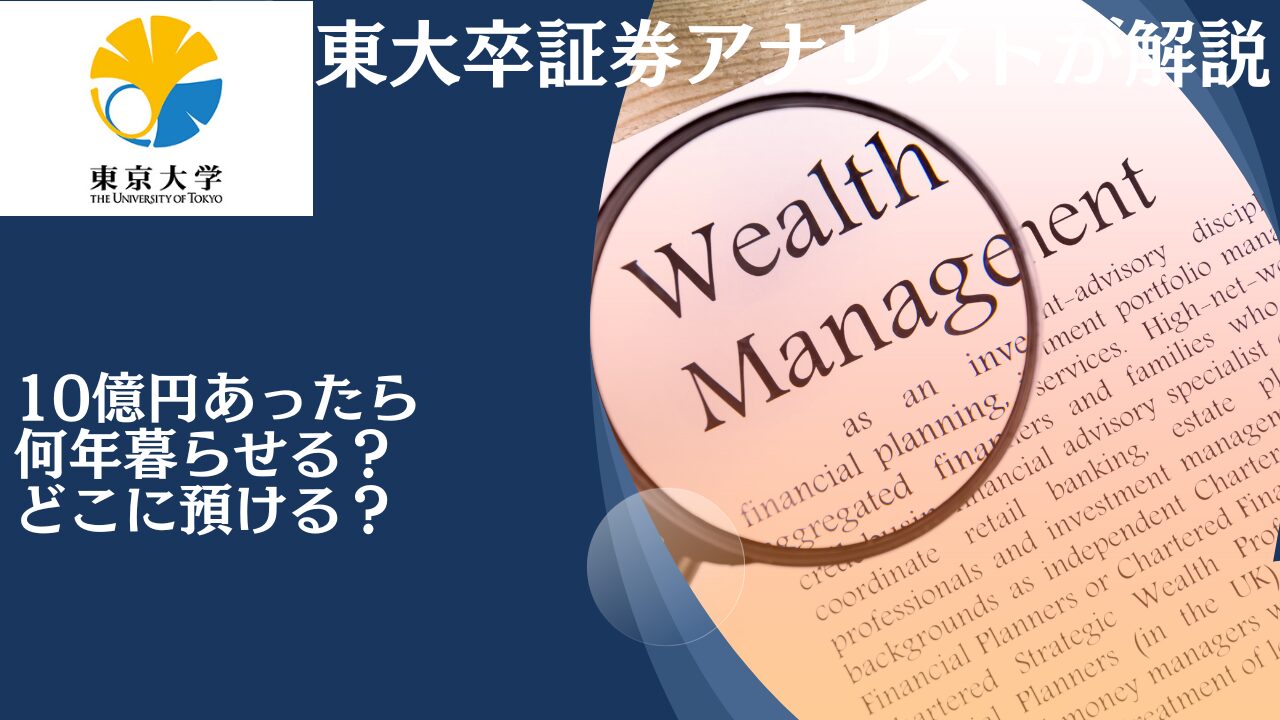 10億円あったら何年暮らせる？利息生活は可能？どこに預けるのが適切か徹底解説！