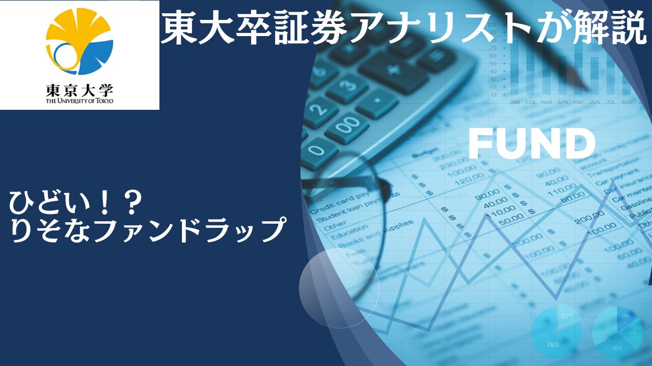 「りそなファンドラップ」の運用状況がひどい！？評判や口コミを交えながら手数料後の運用実績を徹底評価！