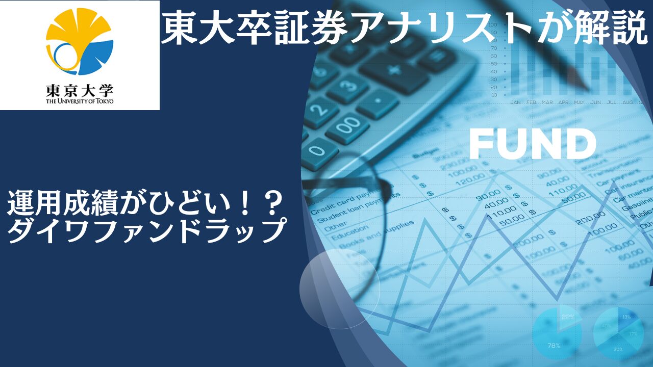 評判の大和証券「ダイワファンドラップ」を運用実績や口コミを含めて評価！プレミアムの成績も散々で大損の可能性あり？