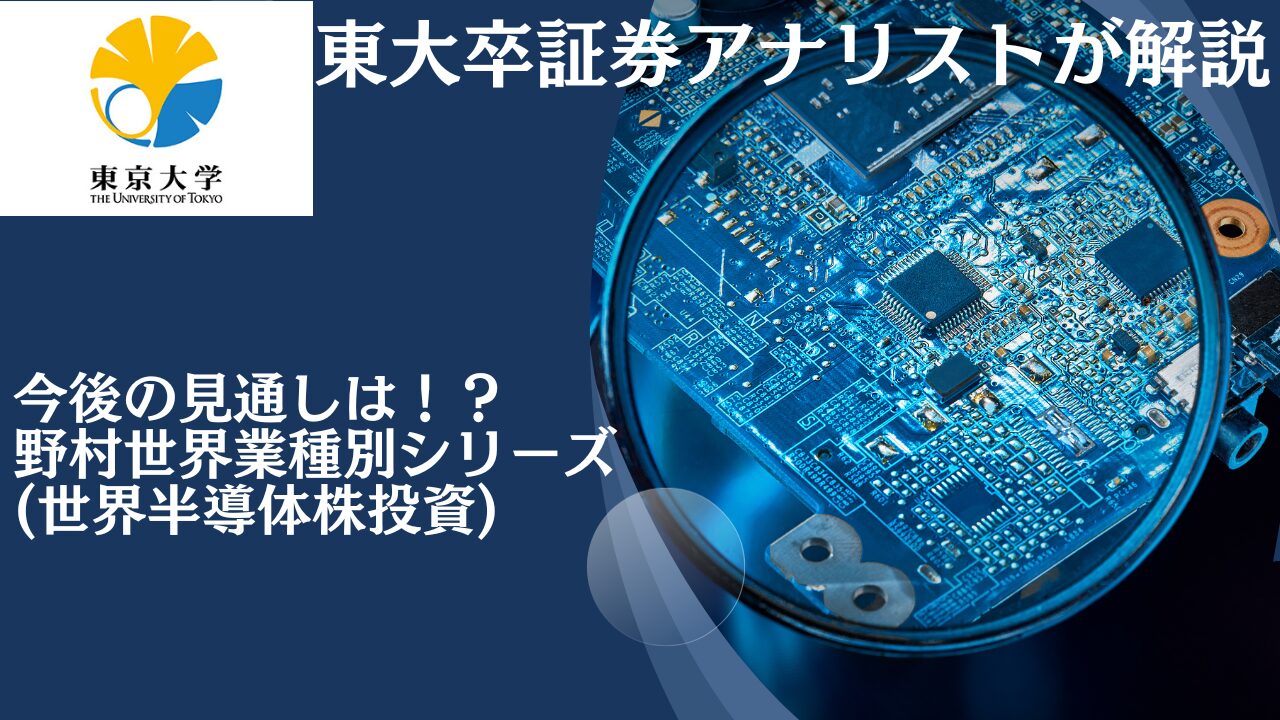 掲示板で評判の野村世界業種別投資シリーズ(世界半導体株投資)を徹底評価！今後の見通しは？