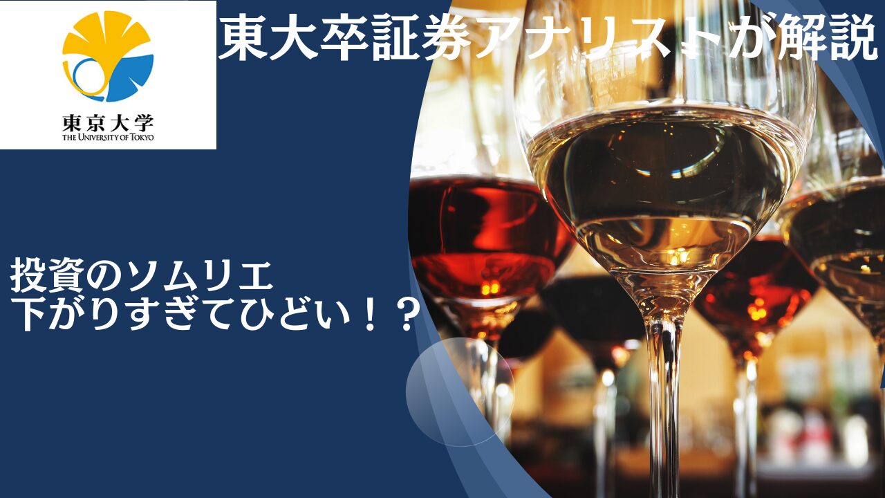 【長期保有不可能】下がりすぎでひどいと評判の「投資のソムリエ」は損切りすべき？回復する？下落の理由と2024年以降の今後の見通しを口コミと共に徹底評価！