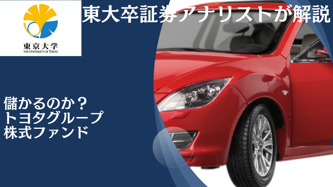 トヨタグループ株式ファンドは儲かるのか？掲示板での評判や今後の見通しについて徹底評価！