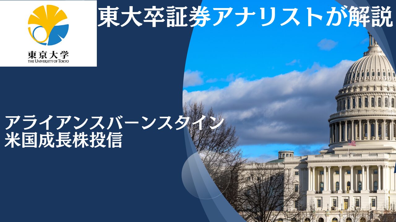 なぜDコースが人気？買い時？分配金生活で評判のアライアンスバーンスタイン米国成長株投信を評価！2024年以降の今後の見通しや掲示板での口コミも紐解く。