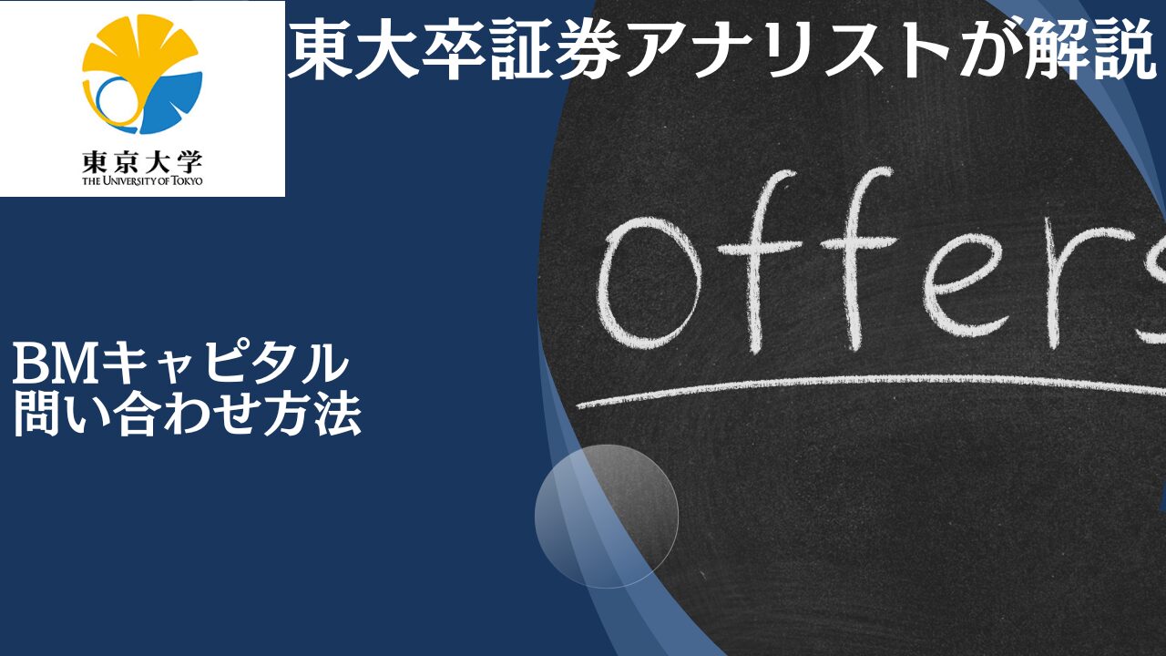 ＜体験談＞紹介なしでOK？BMキャピタルの問い合わせ方法と面談の内容を解説！