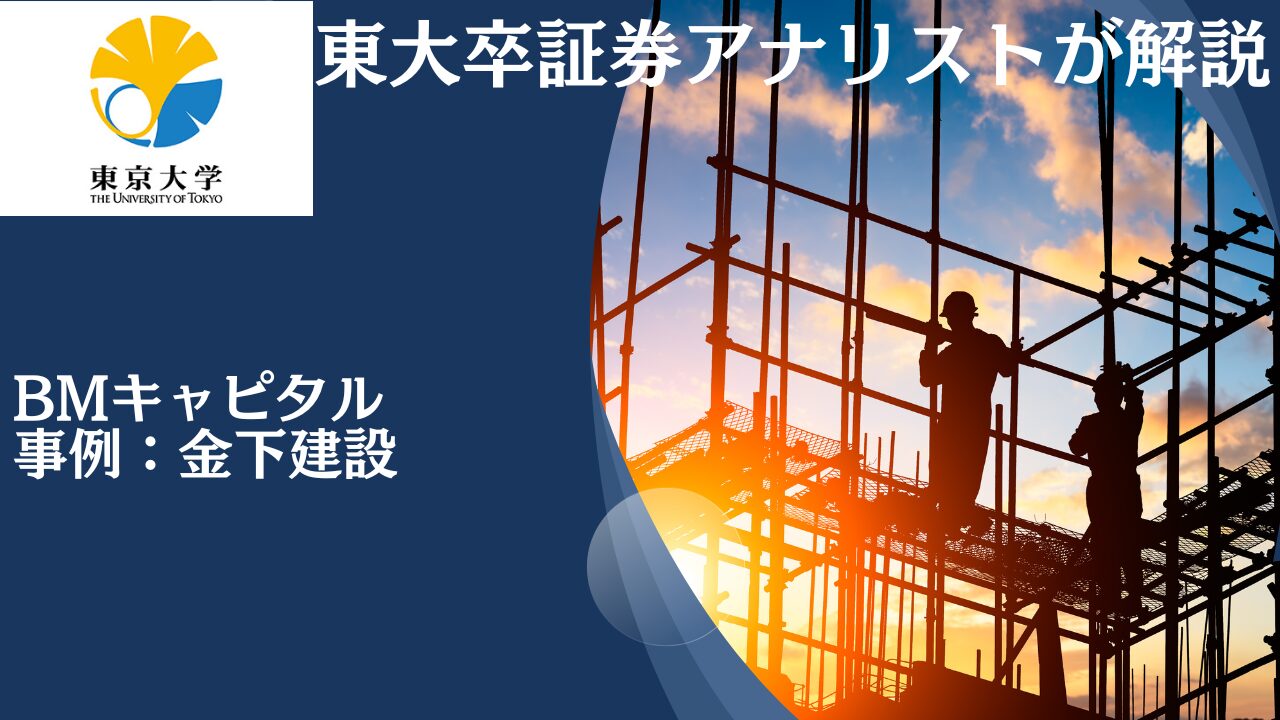 BMキャピタルの投資戦略を過去の組み入れ銘柄「金下建設」を例として解説！