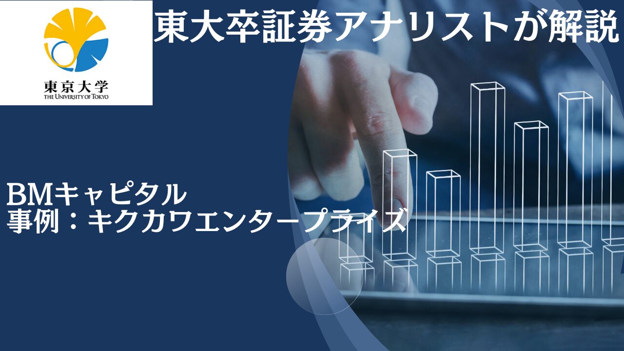 BMキャピタルの投資事例：過去の組み入れ銘柄であるキクカワエンタープライズの投資実行から利益確定までの過程をわかりやすく紐解く！