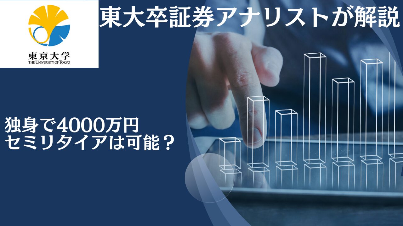 45歳〜50歳の独身で貯金4000万円超えたら何年暮らせる？セミリタイア(配当金生活)は可能？資産運用する場合のおすすめポートフォリオも紹介！