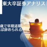 57歳〜58歳でいくらあれば早期退職して会社を辞められる？気ままにリタイア生活できる？ 定年まで2年残して退職しよう！