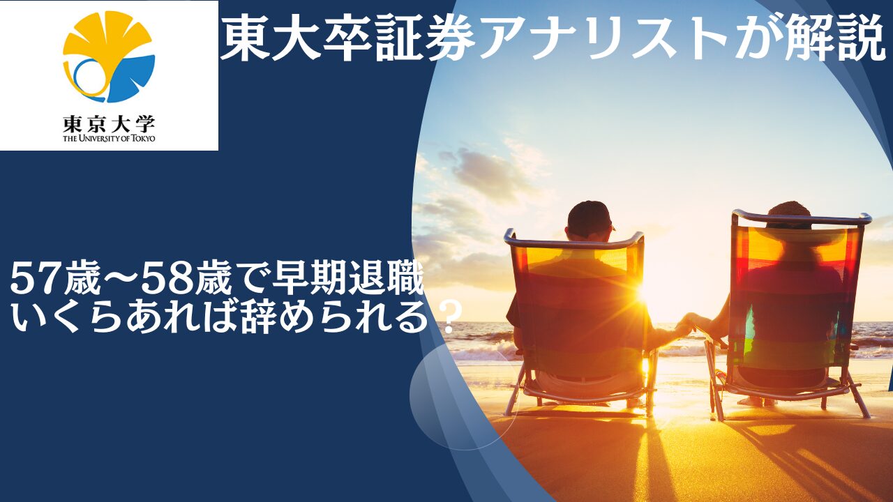 57歳〜58歳でいくらあれば早期退職して会社を辞められる？気ままにリタイア生活できる？ 定年まで2年残して退職しよう！