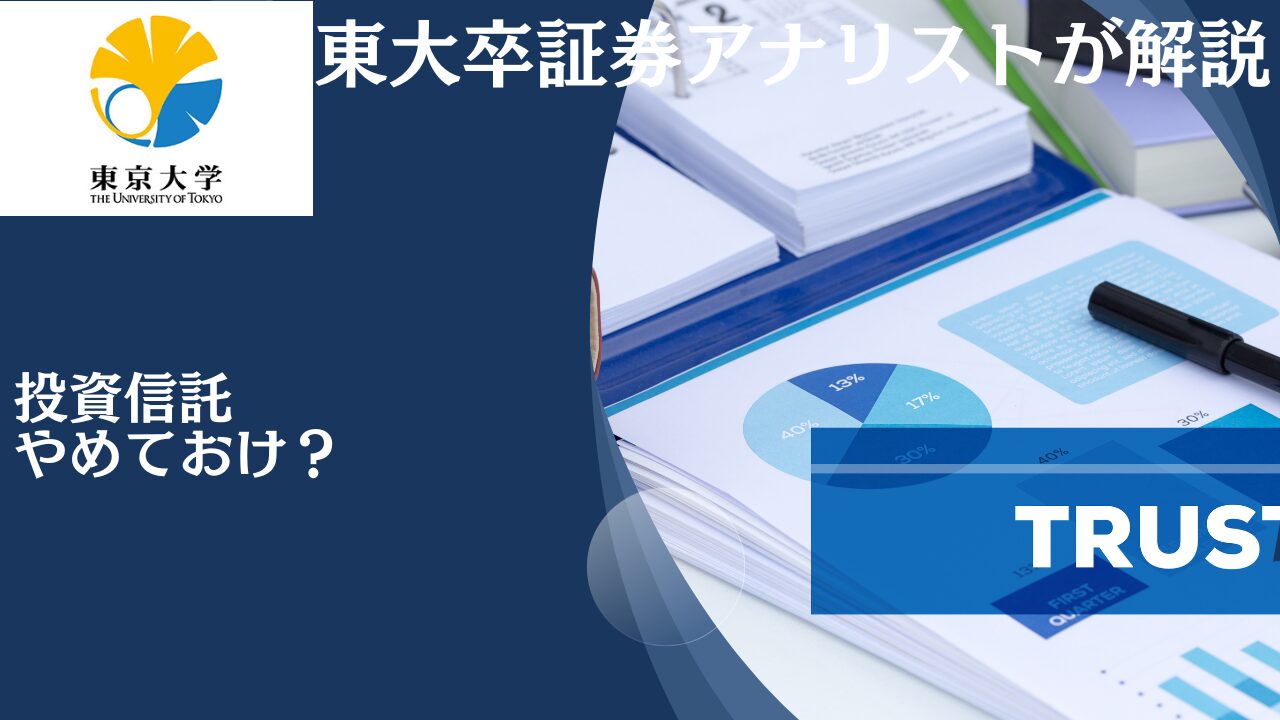 【CMAブログ】投資信託はやめとけ？おすすめしない？質の低いやばい投信を選んで大損しないために問題点を解説！