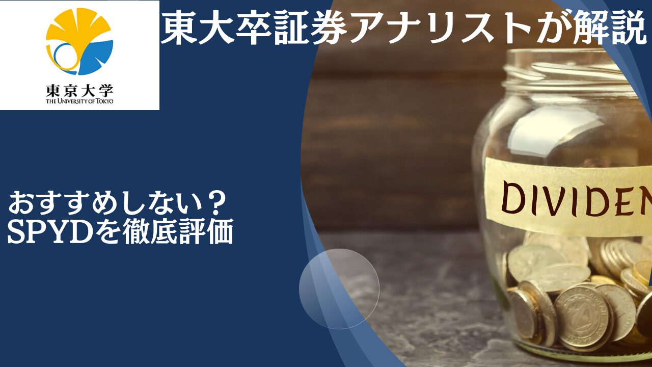 配当金生活を目指す上でSPYDへの投資はおすすめしない理由を解説！