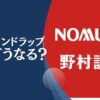 大損してひどいと評判の野村證券「野村ファンドラップ」や「野村SMA」を徹底評価！運用実績や口コミを含めて紐解く！