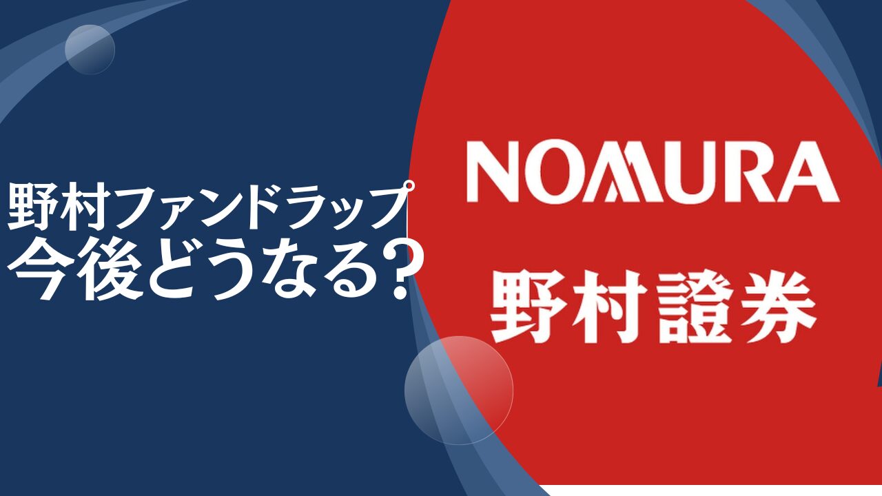 大損してひどいと評判の野村證券「野村ファンドラップ」や「野村SMA」を徹底評価！運用実績や口コミを含めて紐解く！