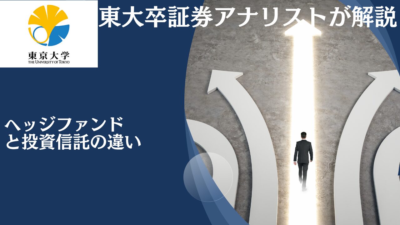 大損で地獄なのはどっち？ヘッジファンドと投資信託の違いについてわかりやすく解説！私募ファンドと公募ファンドの代表格を比較する。