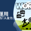 入金力を引き上げるために可処分所得を引き上げる方法3選