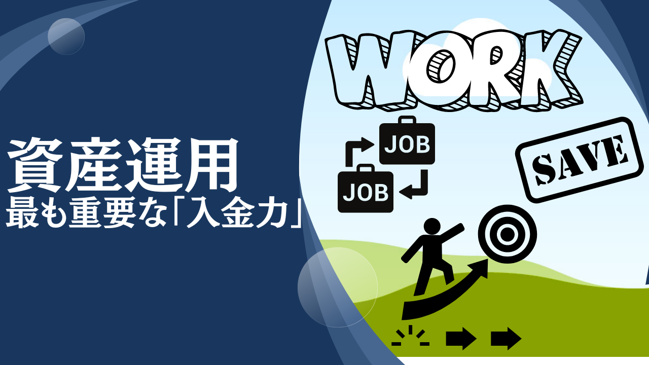 入金力を引き上げるために可処分所得を引き上げる方法3選