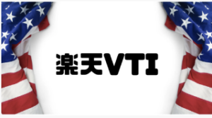 楽天VTI