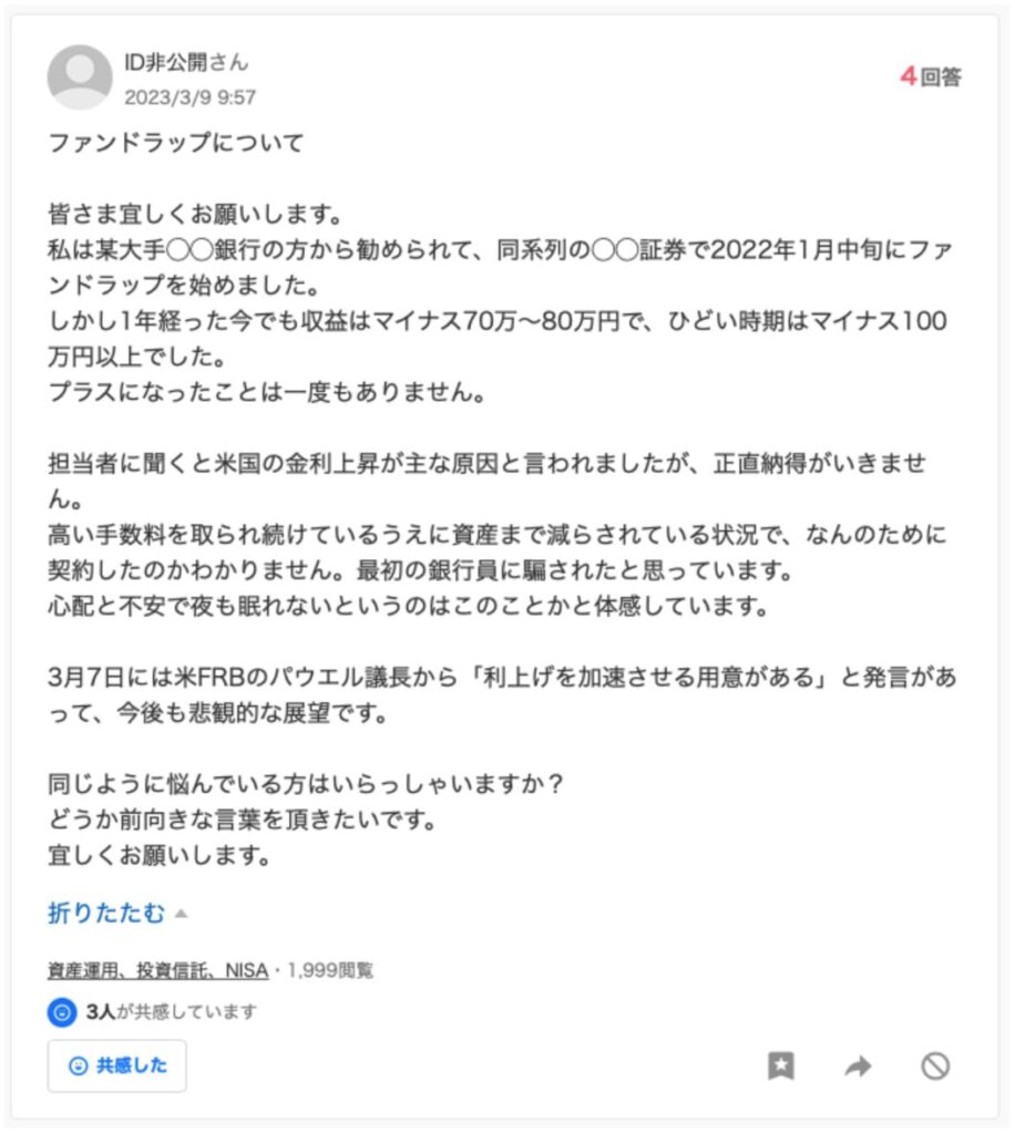 ファンドラップの損失に頭を抱えている方の口コミ