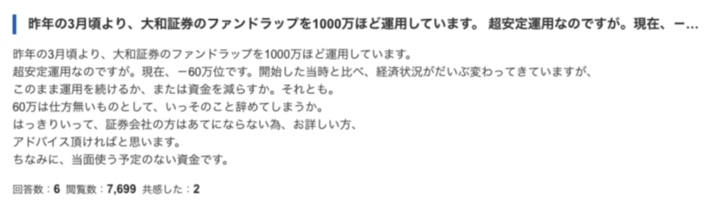 ファンドラップへの投資で損失を抱えて悩んでいる方のYahoo financeへの投稿