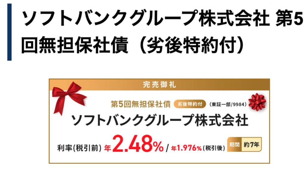 ソフトバンクグループ株式会社 第5回無担保社債（劣後特約付）