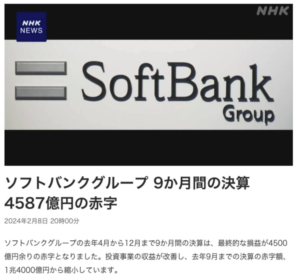 ソフトバンクグループ 9か月間の決算 4587億円の赤字