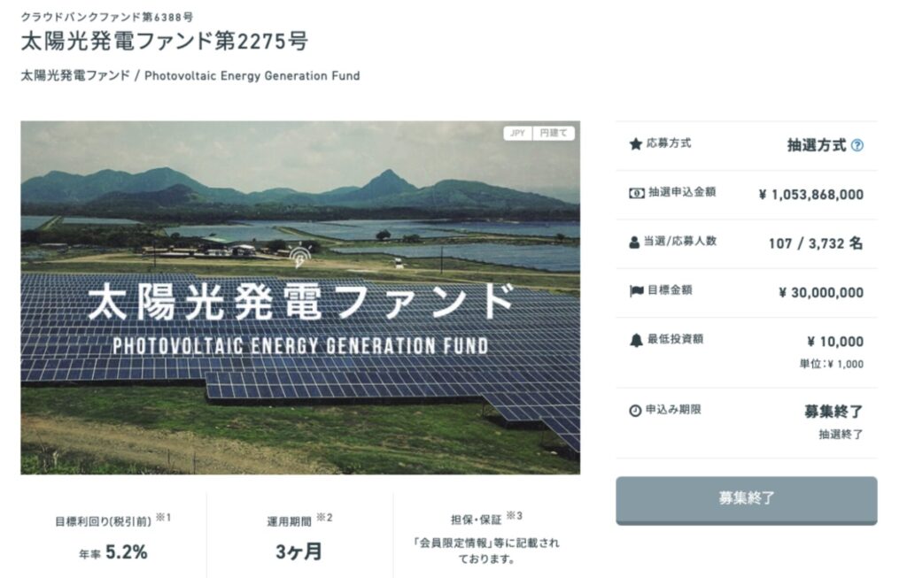 クラウドバンクの太陽光発電ファンドの案件