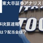 【決算速報】伊藤忠商事（9001）の今後の株価と配当の見通しは？11月6日決算短信からみる買い時、売り時は？