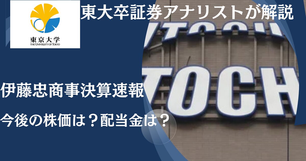 【決算速報】伊藤忠商事（9001）の今後の株価と配当の見通しは？11月6日決算短信からみる買い時、売り時は？