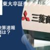 【決算速報】三菱商事の最新決算短信から今後の株価見通しを予想！配当金はどうなる？