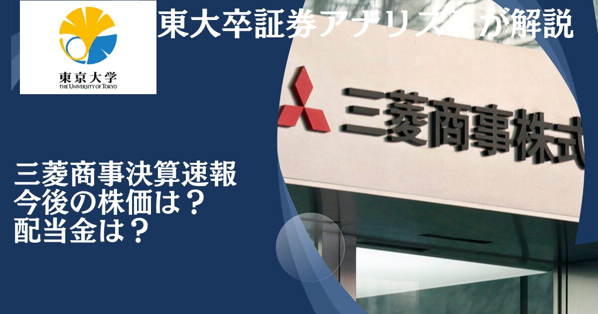 【決算速報】三菱商事の最新決算短信から今後の株価見通しを予想！配当金はどうなる？