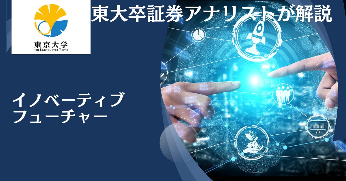 【愛称：イノベーティブ・フューチャー】掲示板で評判のグローバル・プロスペクティブ・ファンドの今後の見通しを含め徹底評価！