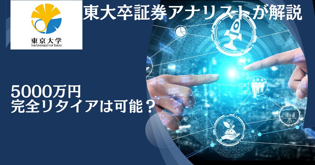 【ブログ更新】金融資産5000万円を超えて準富裕層になったら老後に向けてどう運用する？精神的余裕のある完全リタイア生活は可能か？