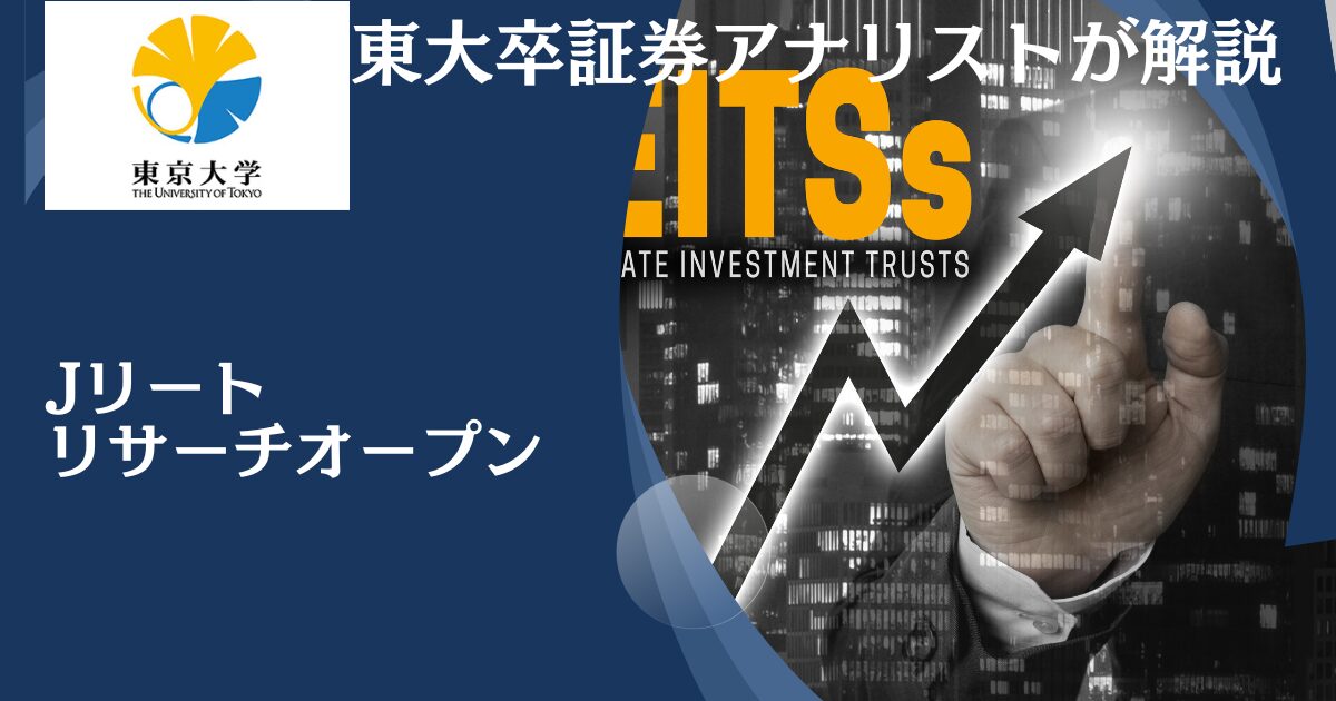 J-REIT・リサーチ・オープン(毎月分配型)を徹底評価！高い分配利回りが評判のファンドを掲示板での口コミや今後の見通しを含めて紐解く！