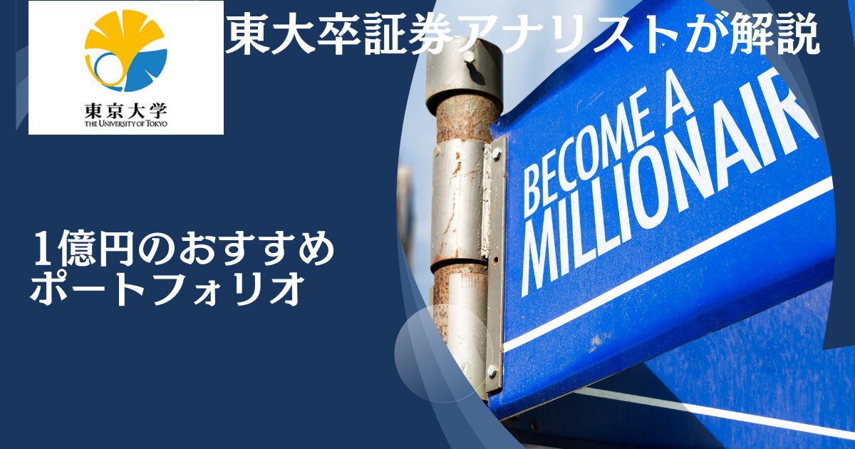 1億円のおすすめ資産運用ポートフォリオを紹介！どこに預けるのがよい？