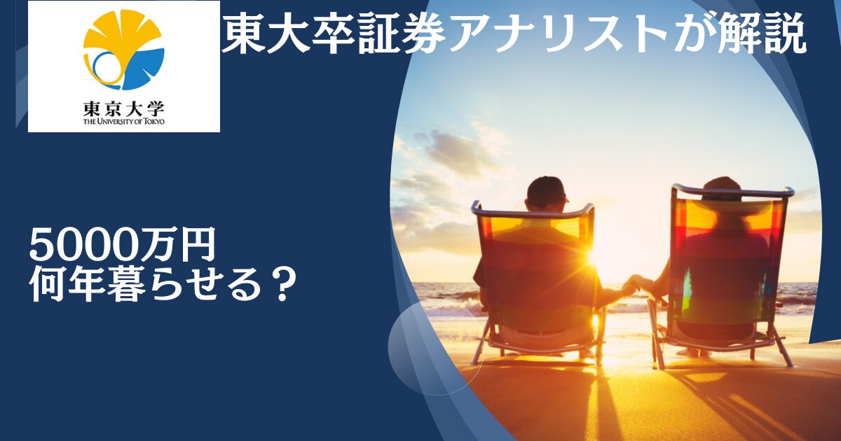 貯金5000万円を超えたら何年暮らせる？セミリタイア（≒FIRE）には十分なのかを検討。