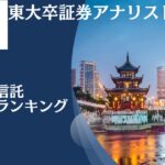 【最新版】中国の株式市場に投資する投資信託をおすすめ順にランキング形式で紹介！今後大きな値上がりが見込めるファンドはどれ！？