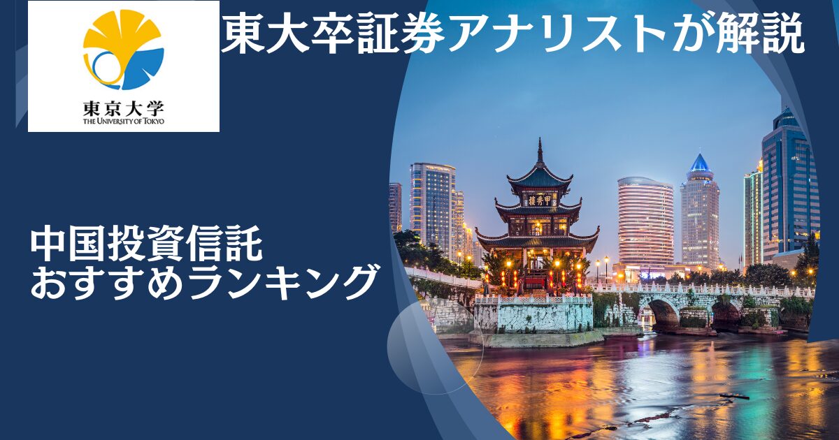 【最新版】中国の株式市場に投資する投資信託をおすすめ順にランキング形式で紹介！今後大きな値上がりが見込めるファンドはどれ！？