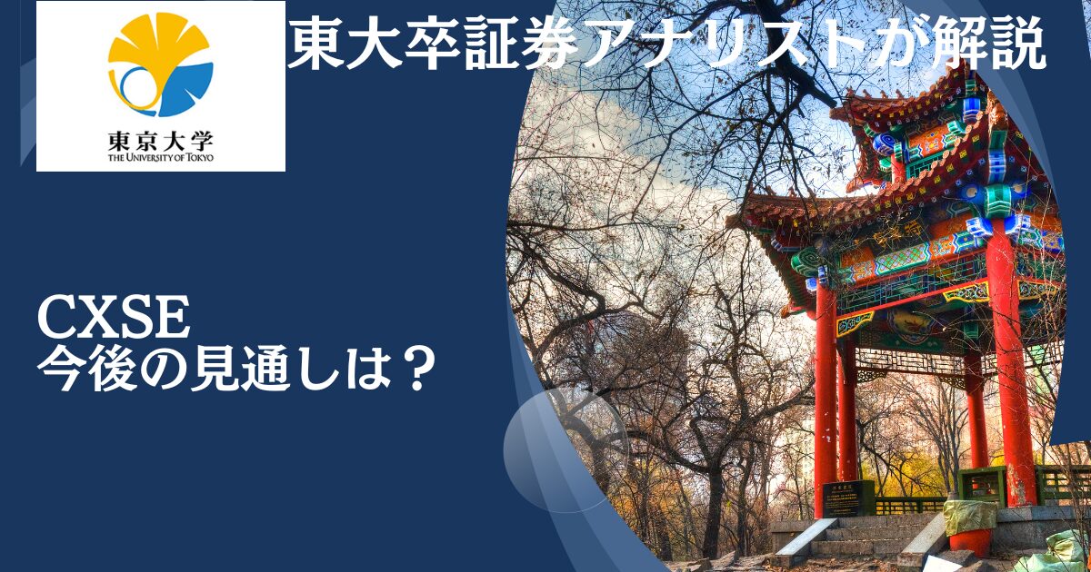 【ブログ更新】急騰！？中国株に投資するETFとして評判の「CXSE」を徹底評価！今後の見通しは？